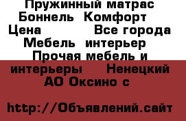 Пружинный матрас Боннель «Комфорт» › Цена ­ 5 334 - Все города Мебель, интерьер » Прочая мебель и интерьеры   . Ненецкий АО,Оксино с.
